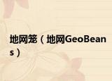 地网笼（地网GeoBeans）