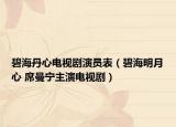 碧海丹心电视剧演员表（碧海明月心 席曼宁主演电视剧）