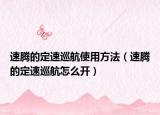 速腾的定速巡航使用方法（速腾的定速巡航怎么开）