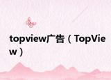 topview广告（TopView）