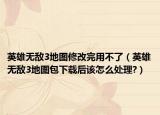 英雄无敌3地图修改完用不了（英雄无敌3地图包下载后该怎么处理?）