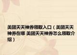 美团天天神券领取入口（美团天天神券在哪 美团天天神券怎么领取介绍）