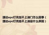 捷达epc灯亮加不上油门怎么回事（捷达epc灯亮给不上油是什么原因）