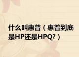 什么叫惠普（惠普到底是HP还是HPQ?）