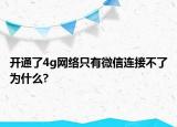 开通了4g网络只有微信连接不了为什么?