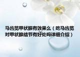 马齿苋甲状腺有效果么（吃马齿苋对甲状腺结节有好处吗详细介绍）