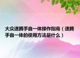 大众速腾手自一体操作指南（速腾手自一体的使用方法是什么）