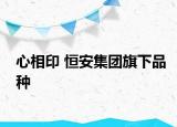 心相印 恒安集团旗下品种