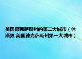 美国德克萨斯州的第二大城市（休斯敦 美国德克萨斯州第一大城市）