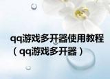 qq游戏多开器使用教程（qq游戏多开器）