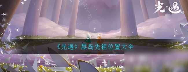 《光遇》<a class='keyword-tag' href='https://android.9game.cn/zhlist/zh-1442239-1/' data-statis='text:txt_newsdetail-0_keyword_po-1_other-1442239'><a class='keyword-tag' href='https://android.9game.cn/zhlist/zh-989332-1/' data-statis='text:txt_newsdetail-0_keyword_po-1_other-989332'>晨岛先祖位置</a></a>大全