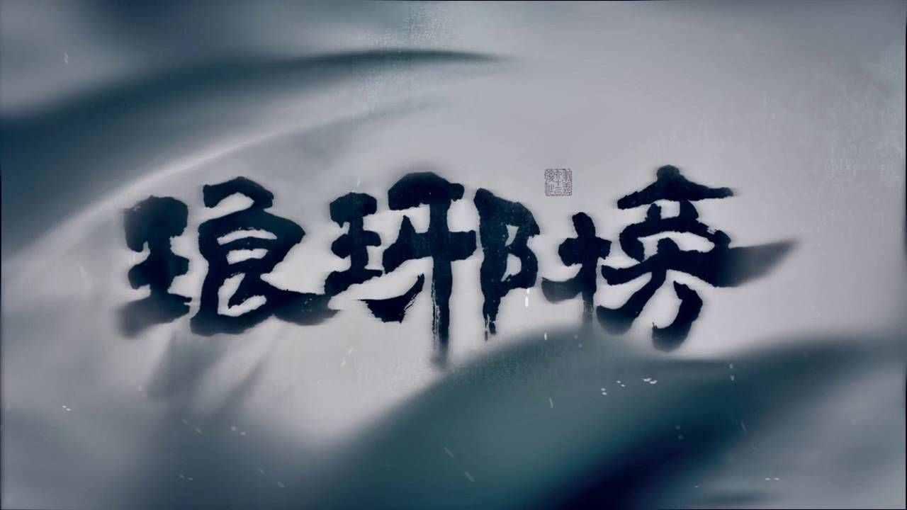 麒麟才子梅长苏