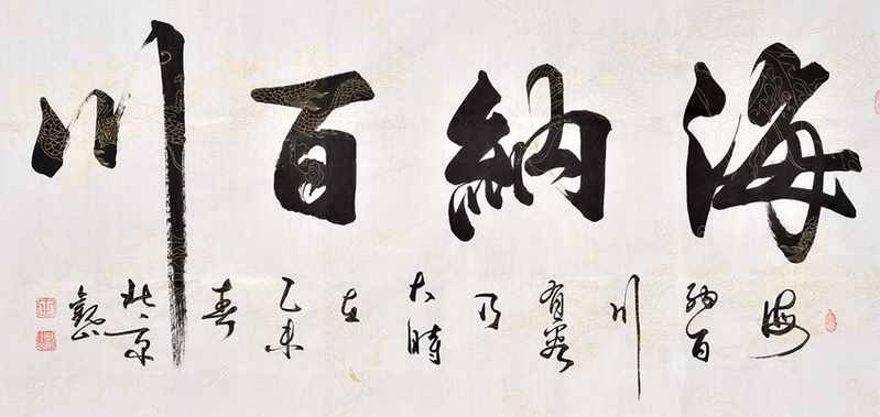 “海纳百川”书法欣赏