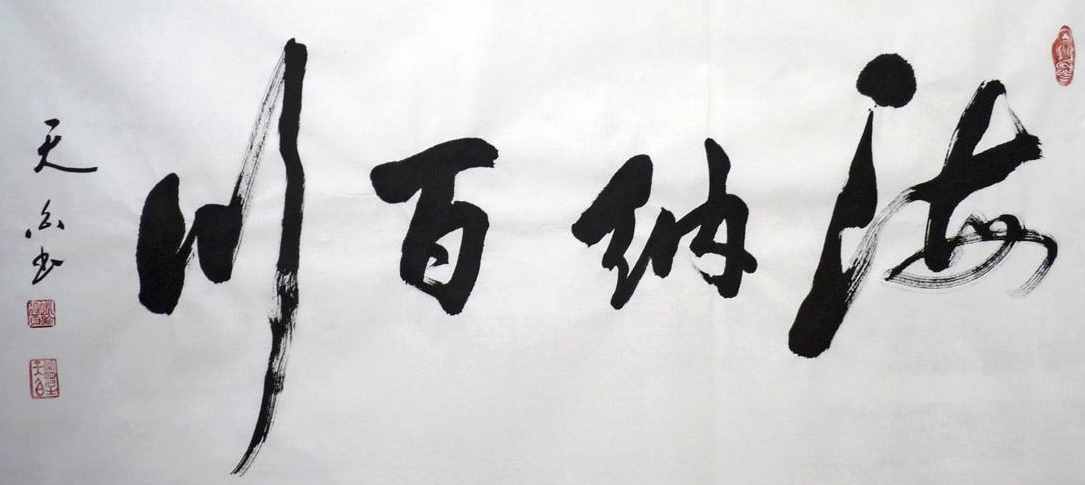 “海纳百川”书法欣赏