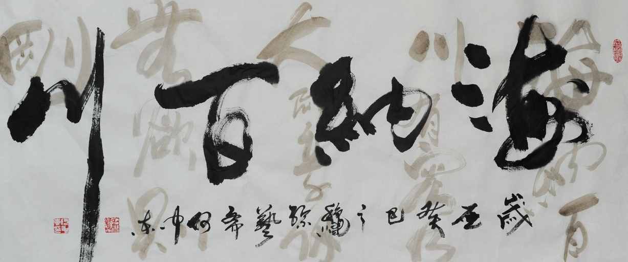 “海纳百川”书法欣赏