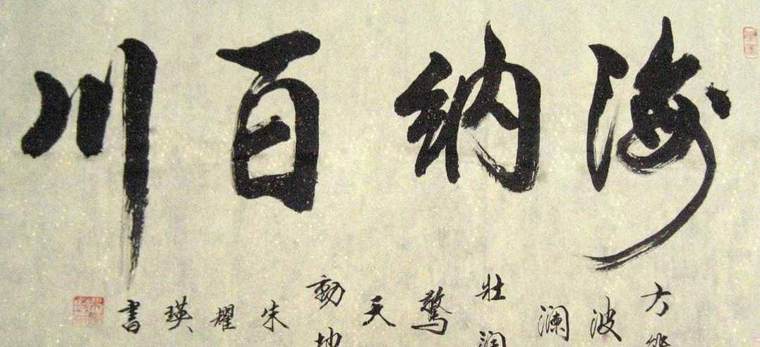 “海纳百川”书法欣赏