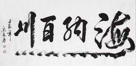 “海纳百川”书法欣赏