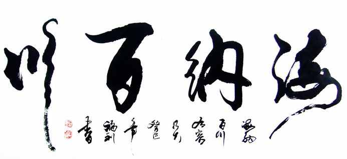 “海纳百川”书法欣赏