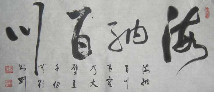 “海纳百川”书法欣赏