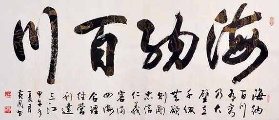 “海纳百川”书法欣赏