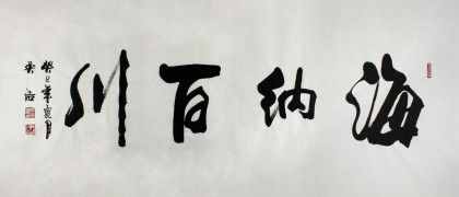 “海纳百川”书法欣赏