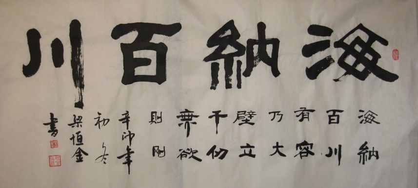 “海纳百川”书法欣赏