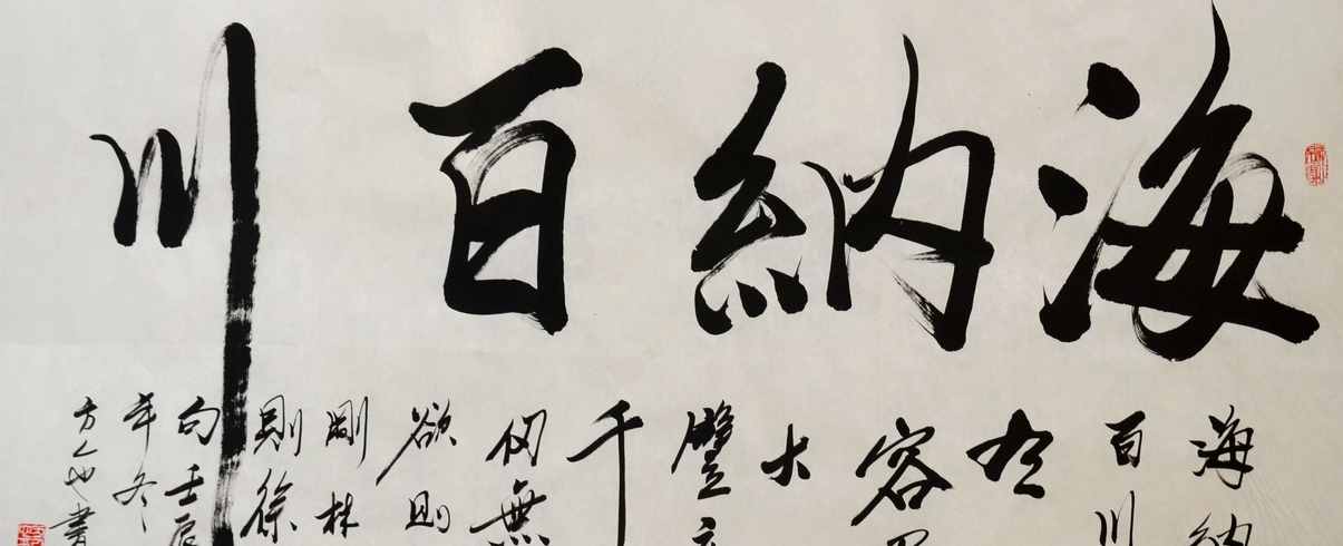 “海纳百川”书法欣赏