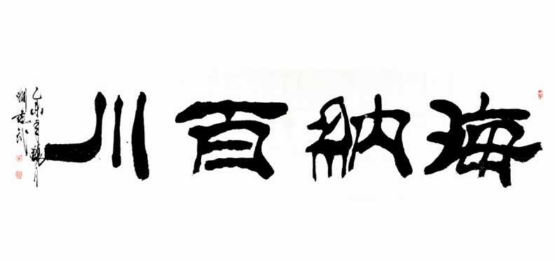 “海纳百川”书法欣赏