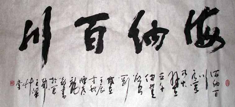 “海纳百川”书法欣赏