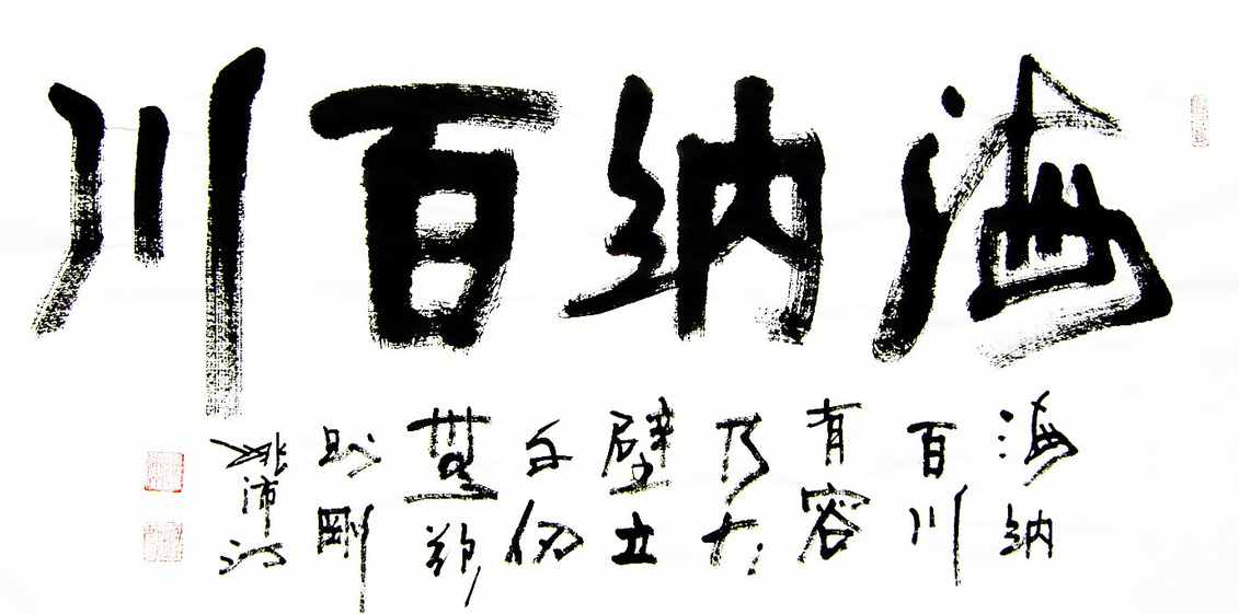 “海纳百川”书法欣赏