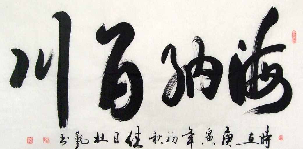 “海纳百川”书法欣赏