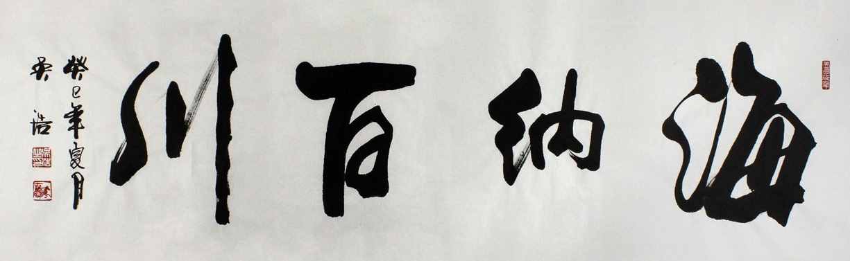 “海纳百川”书法欣赏