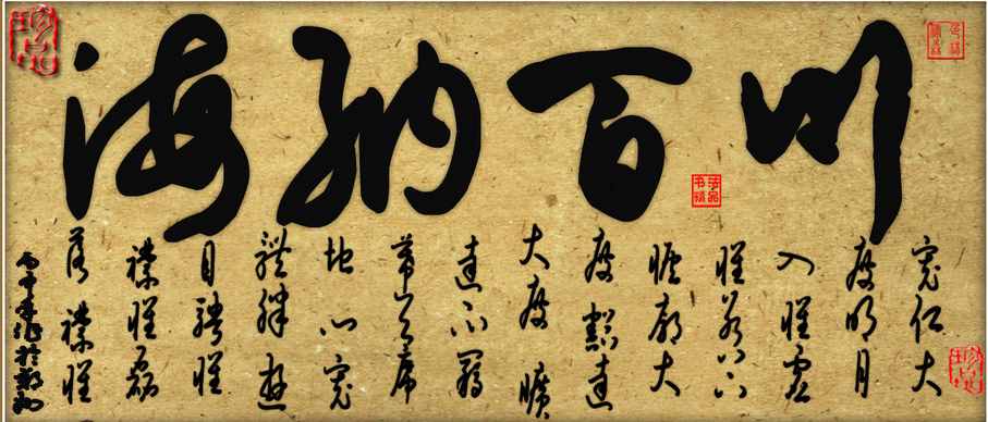 “海纳百川”书法欣赏