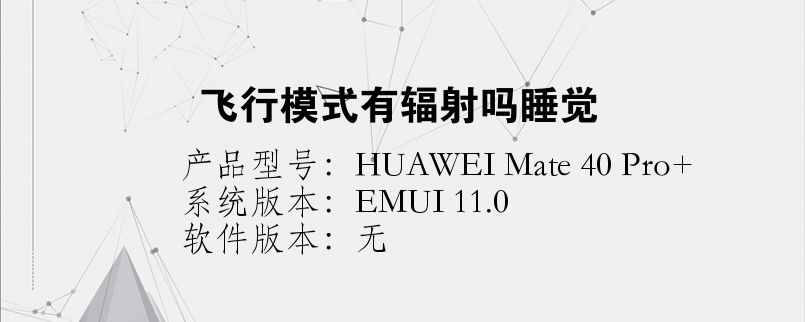 飞行模式有辐射吗睡觉