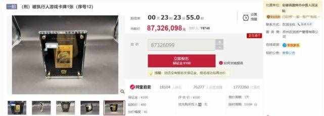 百万网友围观！80元游戏卡拍出8700万，平台紧急叫停！原主人竟是贪污7000万的95后