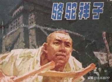 盘点连环画上老舍先生的代表作
