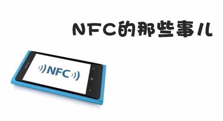 三分钟看懂NFC