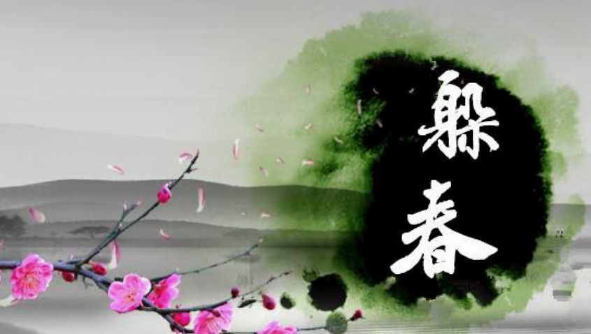 立春之时如何躲春？