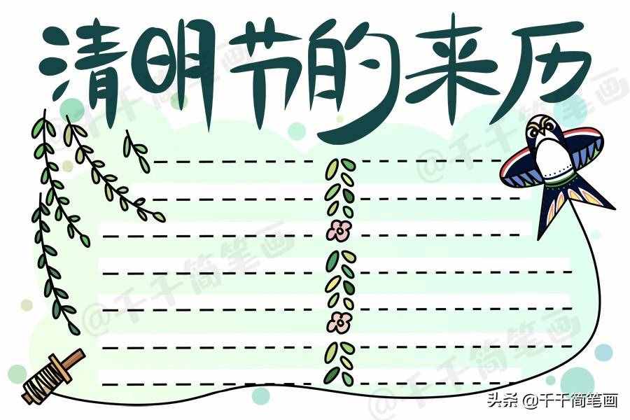 清明时节雨纷纷，一起来画清明节手抄报，简单实用作业不用愁