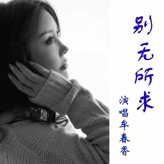 2019流行女王牟春香音乐力量蓄势待发-别无所求