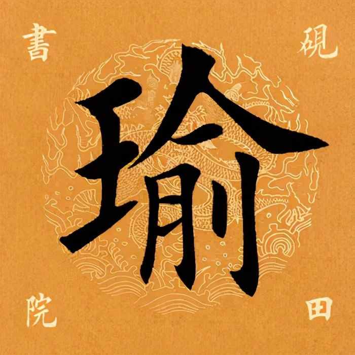 砚田书院「每日一字」 瑜（2406）202031