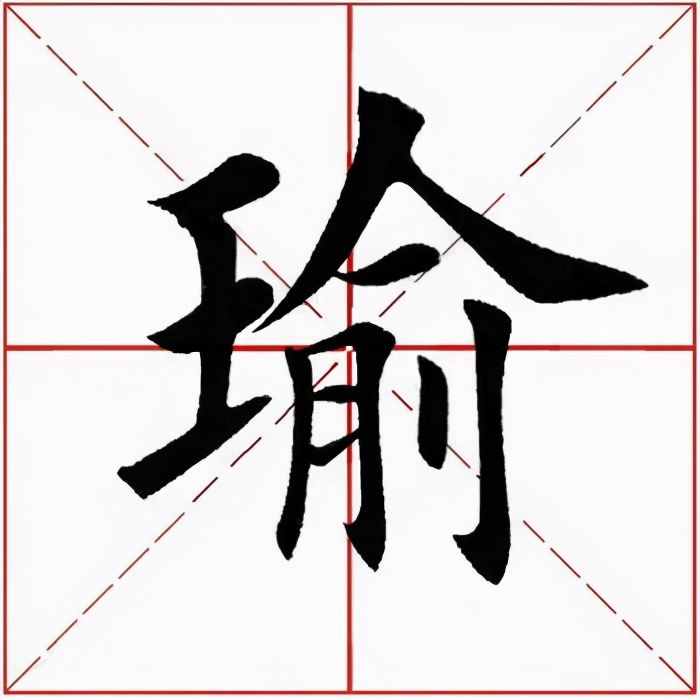 砚田书院「每日一字」 瑜（2406）202031