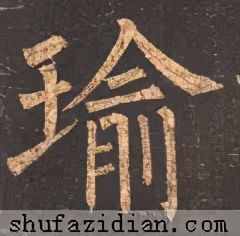 砚田书院「每日一字」 瑜（2406）202031