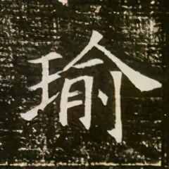 砚田书院「每日一字」 瑜（2406）202031