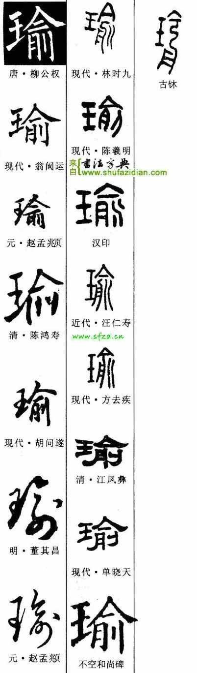 砚田书院「每日一字」 瑜（2406）202031