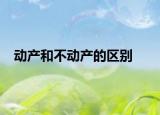 动产和不动产的区别