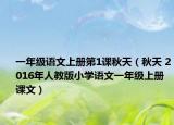 一年级语文上册第1课秋天（秋天 2016年人教版小学语文一年级上册课文）