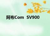 阿布Com  SV900