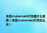 本田cruisemain灯亮是什么意思（本田cruisemain灯亮怎么关）