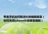 苹果手机如何取消长按编辑屏幕（如何关闭iphone长按屏幕编辑）